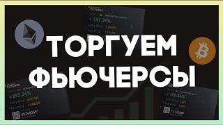 Торгуем фьючерсы по Smart Money/Обзор BTC