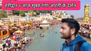 हरिद्वार आज सुबह की गंगा आरती दर्शन। Haridwar ganga aarti darshan। #Haridwar #Videos and #vlog