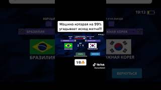 Fudboll Fifa.фудбол фифа Бразиля-Южная Корея  #фудбол #фифа #funny #fudbol