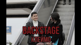 Как снимали клип / Клеймо - Backstage