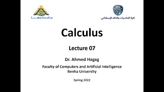 07- Calculus - Lec (07) - Spring 2022  حساب التفاضل والتكامل - المحاضرة السابعة