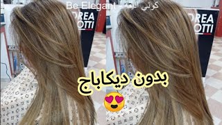 عسلي فاتح😍 ميلونج بدون ديكاباج🌸و بدون ضرر مباشرة على الغوامق♥️