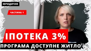 ВЖЕ ДІЄ! Іпотека під 3 відсотки! Доступне житло для військових, медиків, педагогів, науковців 3%.