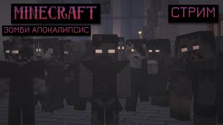 СТРИМ ВЫЖИЛА В СУРОВОМ ЗОМБИ АПОКАЛИПСИСЕ 😭 minecraft horror #minecraft #выживание #зомбиапокалипсис