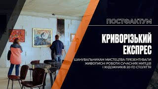 Криворізький експрес: живописні роботи сучасних митців і художників 20 століття