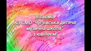 Чугуївській дитячий музичній школі – 50!