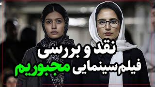 نقد و بررسی فیلم‌سینمایی مجبوریم