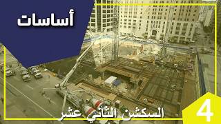 سكشن 12 أساسات م.أحمد عمر رابعة مدني هندسة القاهرة 2020