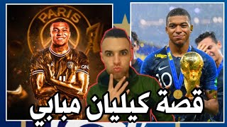 قصة النجم الفرنسي كيليان مبابي أسطورة المستقبل في كرة القدم 🇲🇫⚽