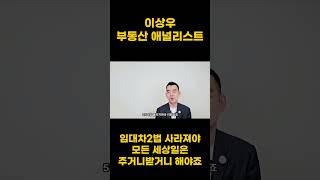 임대차2법 원상복구, 재명이형한테 물어봤어요?