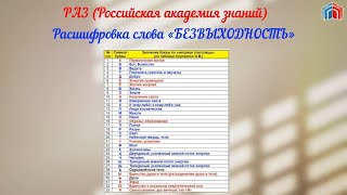 Расшифровка слова БЕЗВЫХОДНОСТЬ