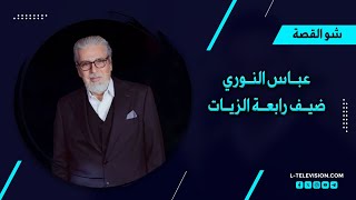 عباس النوري : مشكلتنا هي مع وعد بلفور وأنا مع حق أي فلـ ـسطيني .. رسالة للبنان وهل يتأمل بالنصر؟