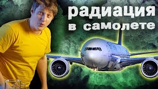 🔥 Измерил РАДИАЦИЮ В САМОЛЕТЕ! Эксперимент с космическими лучами.