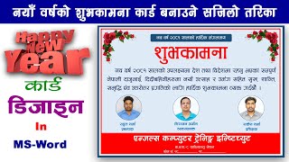 नयाँ वर्षकाे शुभकामना कार्ड बनाउने सजिलाे तरिका | नयाँ वर्ष कार्ड | Happy New Card Design In MS-Word