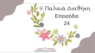 Π Δ επ 24 Η ζωή της βασίλισσας Εσθήρ