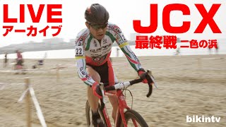 JCX 最終戦 ActCyc 二色の浜グランプリ E1 バイキンカム ライブアーカイブ