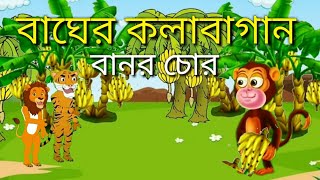 বাঘের কলাবাগান।। bagher Kala Bagan🐯 Bangla cartoon|| বানর করল চুরি #bagheria #banglacartoon