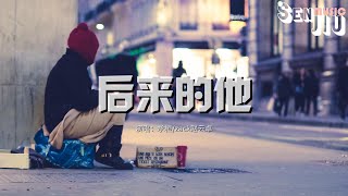 承桓/zack赵云卓 - 后来的他『你眼角的泪是为谁哭到哽咽，后来的他应该比我更特别。』【動態歌詞Lyrics】2024 熱門歌曲 | 2024 新歌推送 | 抖音十大熱門歌曲