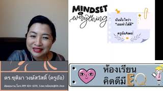 #ห้องเรียนคิดดีมี EQ # Mindset # ฉันทำได้ โดย ดร.ชุติมา วงษ์สวัสดิ์