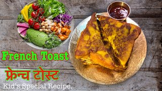 केटाकेटी सब्जी खादैनन्, यसरी दिनुस् खुब मन पराउछन | French Toast | फ्रेन्च टोस्ट | Quick breakfast