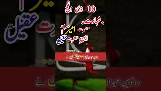 10 ذی الحج شہادت حضرت مسلم ع #shortvideo