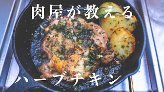 【ハーブとニンニクの旨味爆発】ハーブチキンの作り方