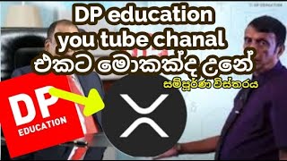 DP education  එකට මොකක්ද උනේ.සම්පූර්ණ විස්තරය | DP Education Hacked