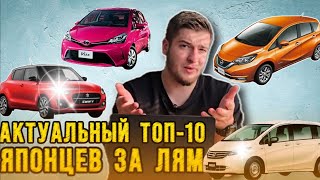 ТОП 10 АВТО ЗА МИЛЛИОН РУБЛЕЙ