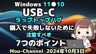 Windows 11●10●●USB-Cラップトップハブ●購入で失敗しないために●注意すべき●7つのポイント