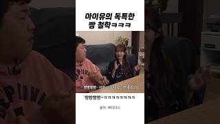 아이유의 독특한 빵 철학ㅋㅋㅋㅋㅋ