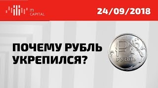 Почему Рубль укрепился и чего ждать до конца 2018 года?