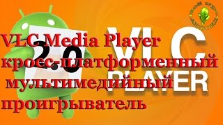 VLC- крутой плеер для Андроид