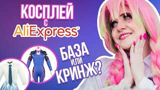 КОСПЛЕЙ с AliExpress | Мой опыт и примерка одежды | ВЛОГ