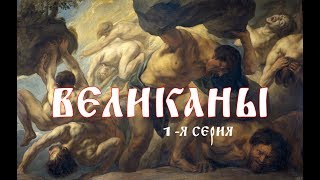 Великаны - Документальный фильм 1-я серия