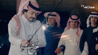 من شافنا بعين والا شافنا بص عين | اداء فلاح المسردي ومرجع ال سالم