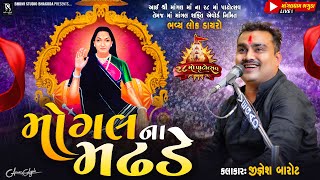 મોગલ ના મઢડે - Jignesh Barot || Bhaguda Live Program 2024 || 28 Mo Patotsav || Vol 01