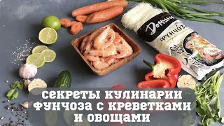 Фунчоза с креветками