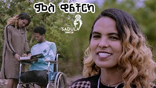 Netsanet Shishay (Mes welcherka) ነፃነት ሽሻይ /ምስ ዊልቸርካ/ New Tigrigna Music 2024 (Official Video)