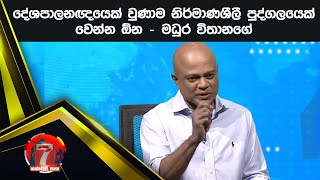 දේශපාලනඥයෙක් වුණාම නිර්මාණශීලී පුද්ගලයෙක් වෙන්න ඕන - මධුර විතානගේ - නව ප්‍රජාතන්ත්‍රවාදී පක්ෂය