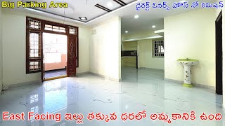 East Facing ఇల్లు తక్కువ ధరలో అమ్మకానికి ఉంది | Direct Owners House |G+2 Independent House For Sale