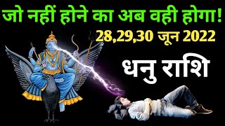 धनु राशि 28,29,30 जून 2022 | dhanu rashifal 28 to 30 June 2022 