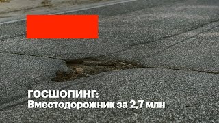 Госшопинг: Вместодорожник ТОДЭП за 2,7 млн рублей 😵