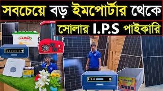 বাংলাদেশের সবচেয়ে বড় ইমপোর্টার থেকে সোলার I.P.S পাইকার🔥Bangladesh Sular I.P.S Market