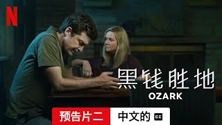 黑钱胜地 (第四部预告片二配有字幕) | 中文的預告片 | Netflix