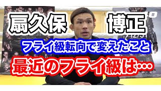 [RIZIN切り抜き]　 扇久保博正　レジェンドも転向で盛り上がるフライ級を〇〇にしたい