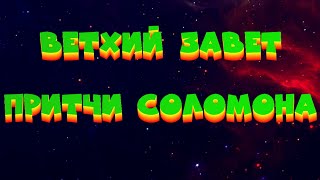 БИБЛИЯ // ВЕТХИЙ ЗАВЕТ // ПРИТЧИ СОЛОМОНА (АУДИОКНИГА)