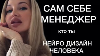 ПСИХОЛОГИЯ УСПЕХА - дизайн нейтронки человека | типы личности