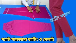 মেয়েদের প্যান্ট পায়জামা কাটিং ও সেলাই | মেয়েদের প্যান্ট সেলোয়ার কাটিং এবং সেলাই