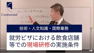 最新！就労ビザで飲食店や工場の現場研修をするための条件