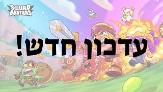 משחק בעדכון החדש של סקוואד באסטרס!